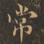 常