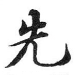 先