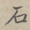 石