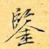 鉴