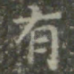 有