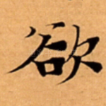 欲