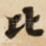 比
