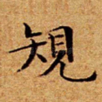 䂓