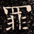 罪