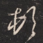 顿
