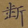断