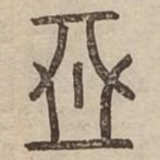 惡