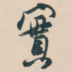 實