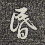 昏