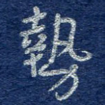 势