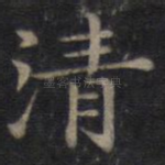 清