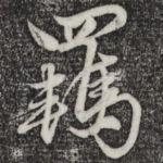 羁