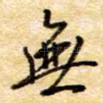 无