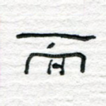 而