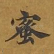 蜜