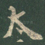 太