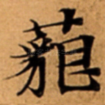 藐