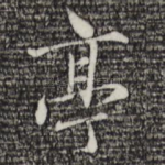 亭