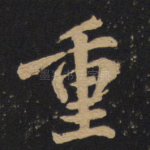 重