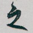 之