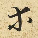 等