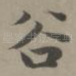谷