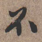 不