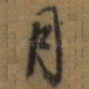 月