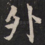 外