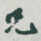兄