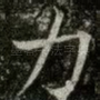 力