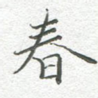 春