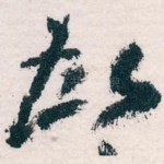 故