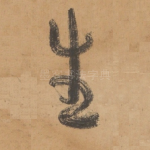 生