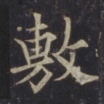敷