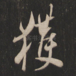 获