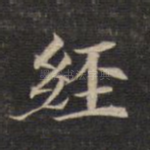 经