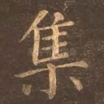 集