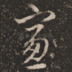 窗
