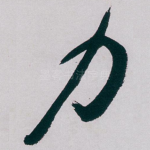 力