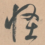 怪