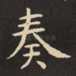 奏