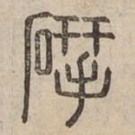 揅