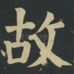 故
