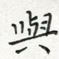 与