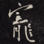 宠