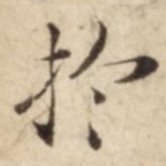 扵