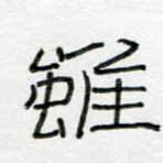 虽