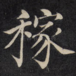 稼
